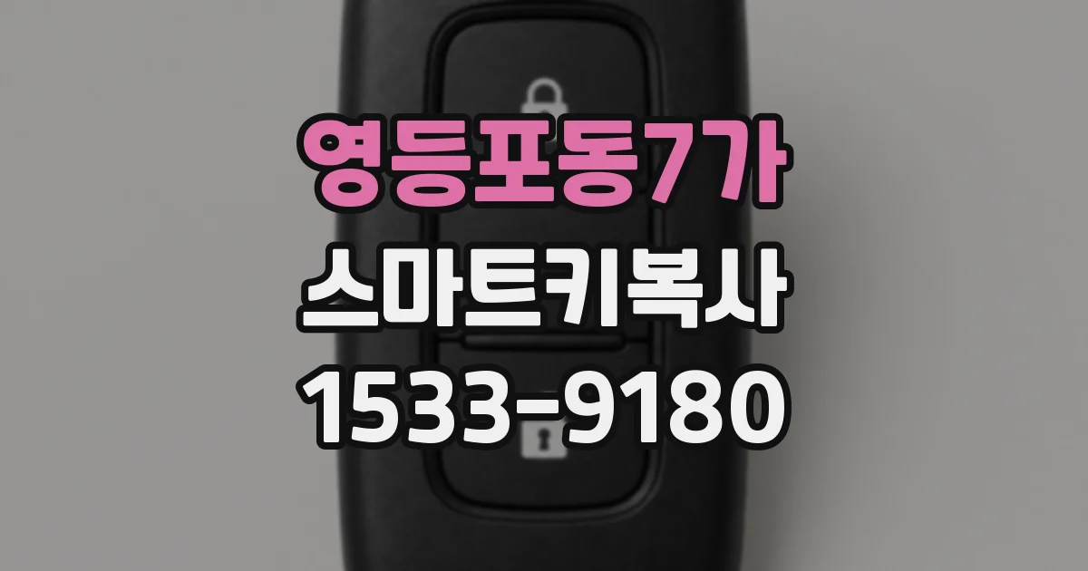영등포동7가 스마트키복사