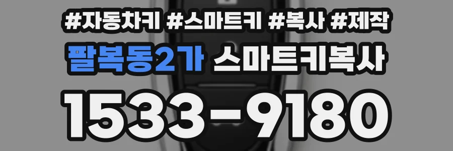 팔복동2가 스마트키복사