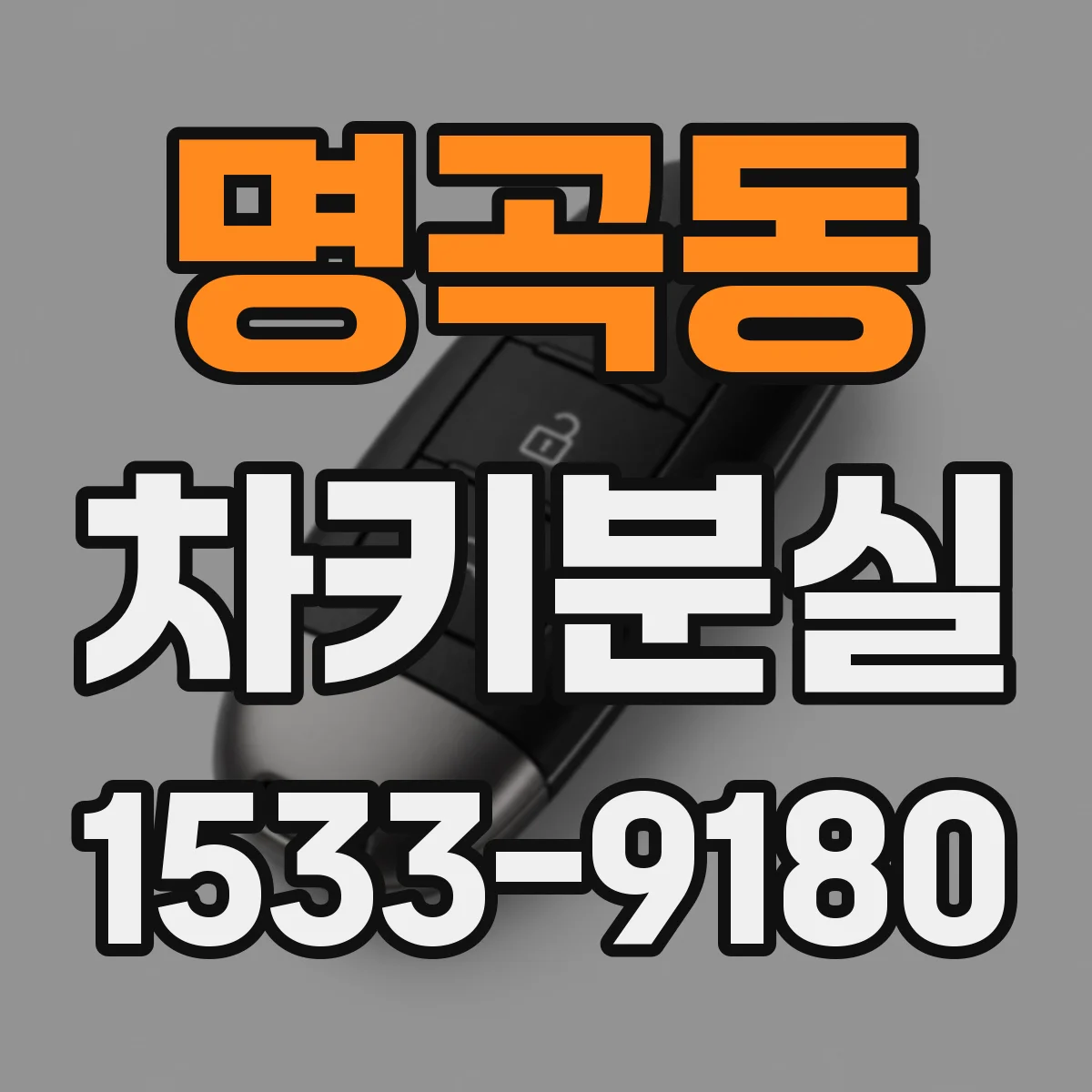 명곡동 차키분실