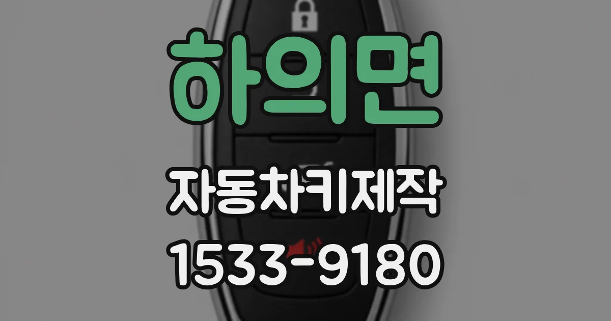 하의면 자동차키제작