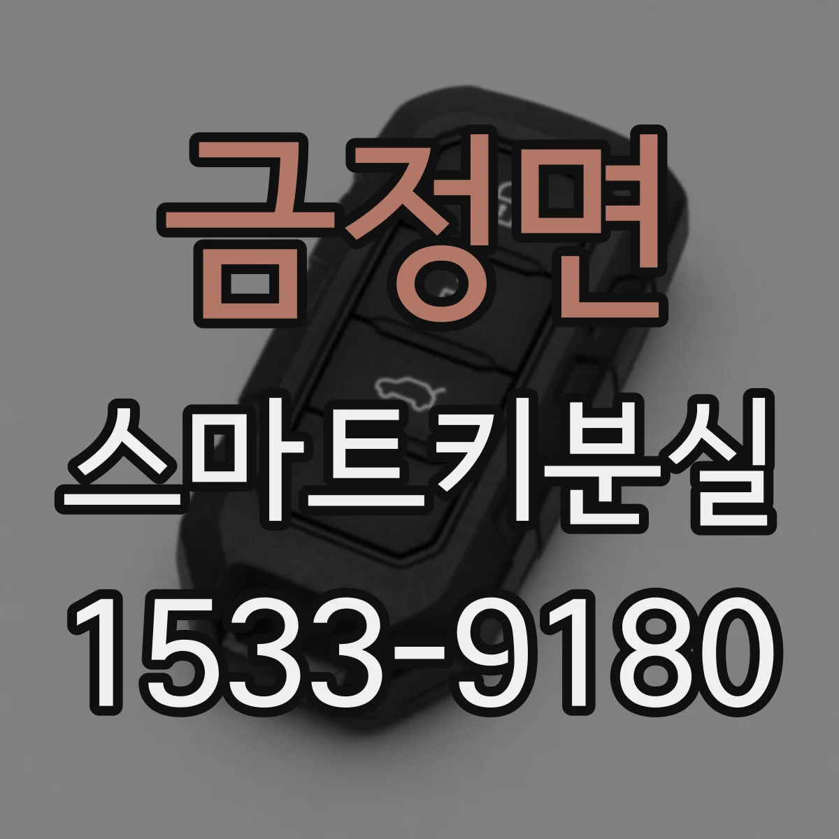 금정면 스마트키분실