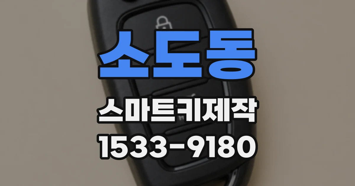 소도동 스마트키제작