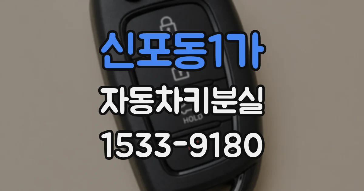 신포동1가 자동차키분실