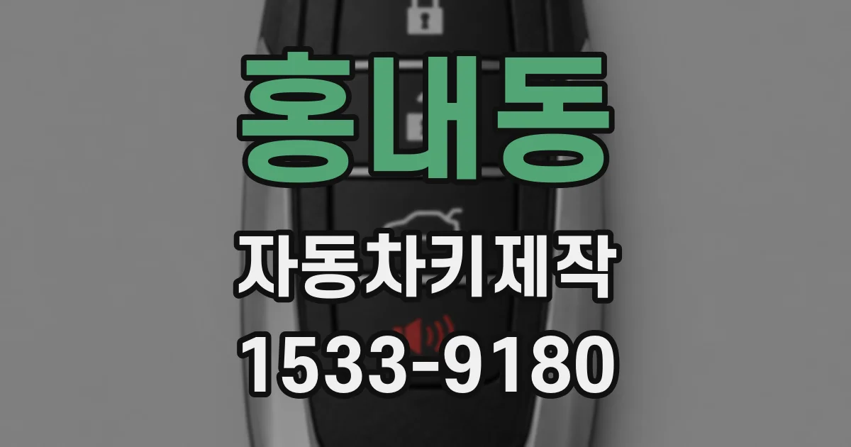 홍내동 자동차키제작