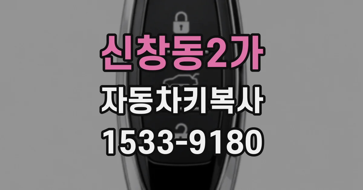 신창동2가 자동차키복사