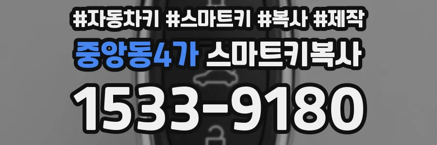 중앙동4가 스마트키복사