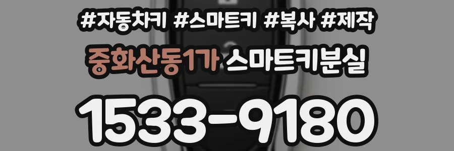 중화산동1가 스마트키분실