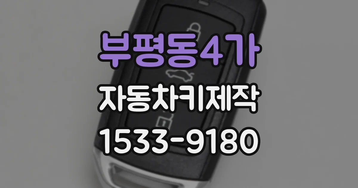 부평동4가 자동차키제작