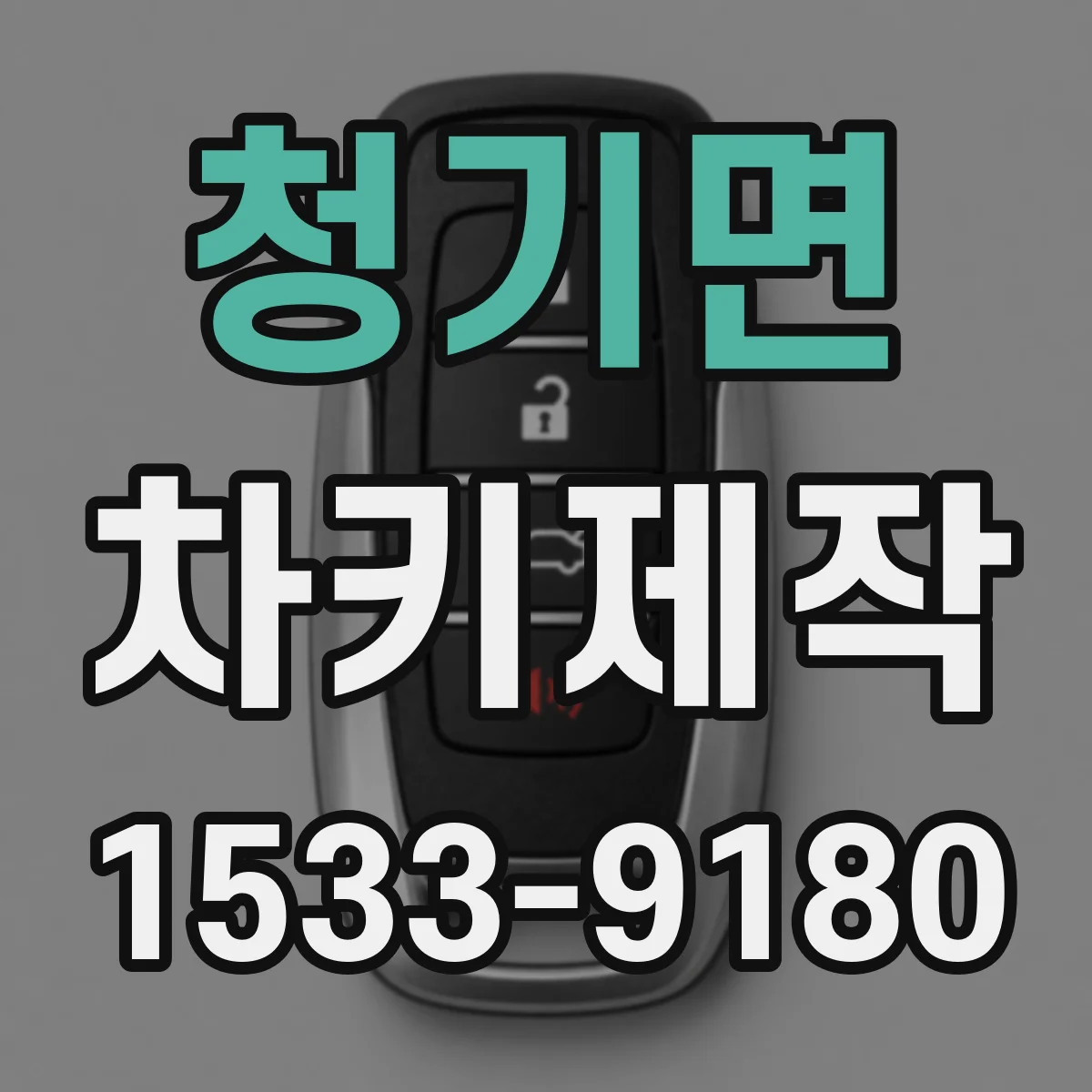 청기면 차키제작