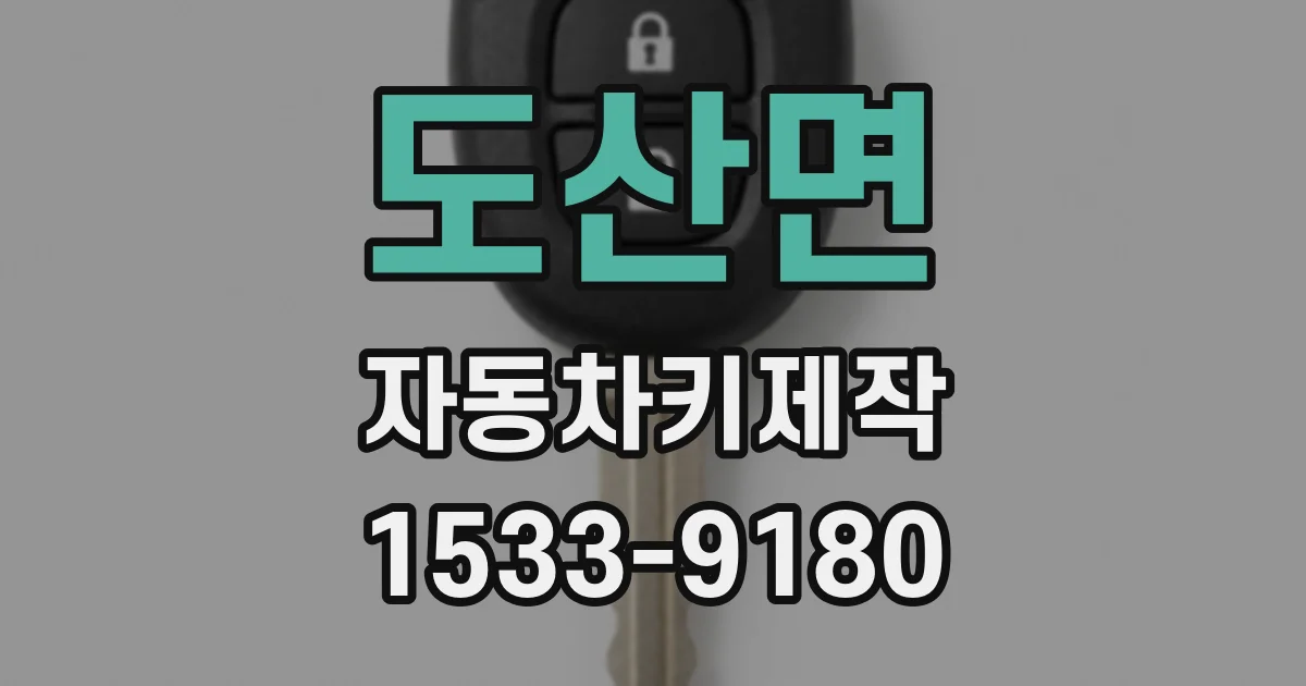 도산면 자동차키제작