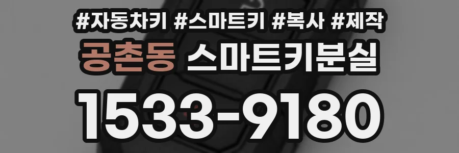 공촌동 스마트키분실