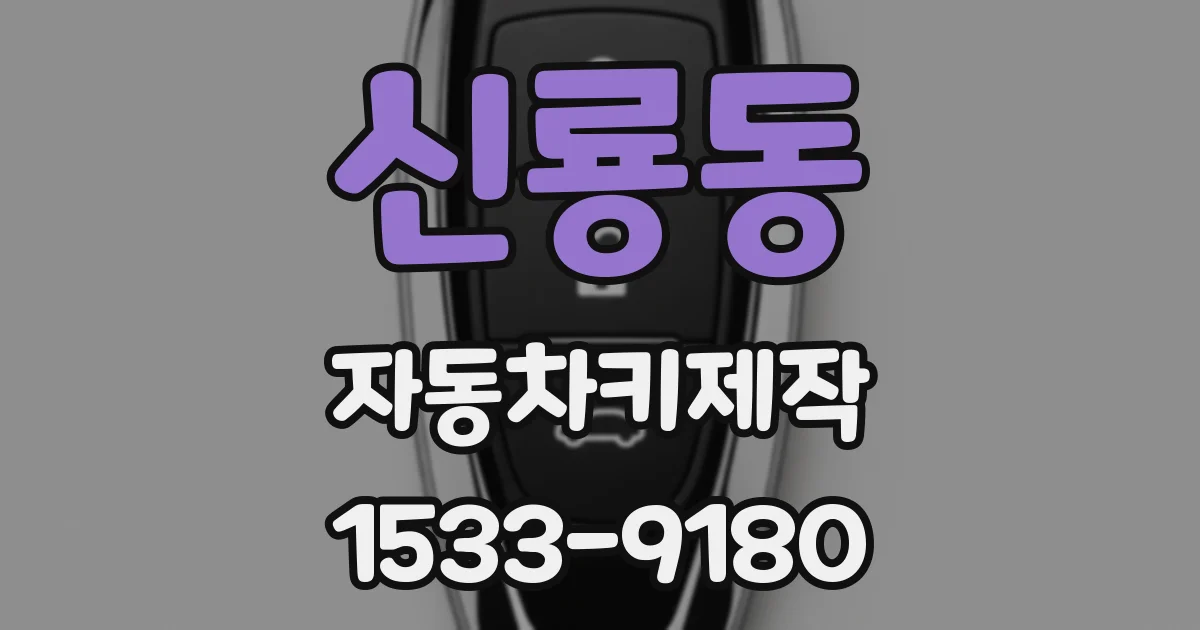 신룡동 자동차키제작