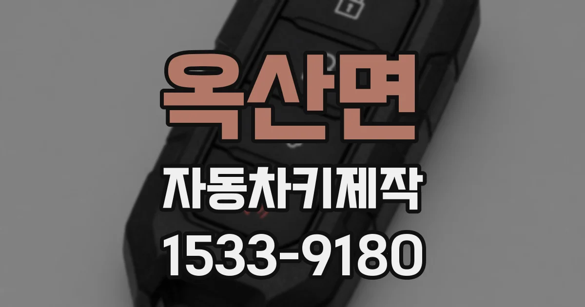 옥산면 자동차키제작