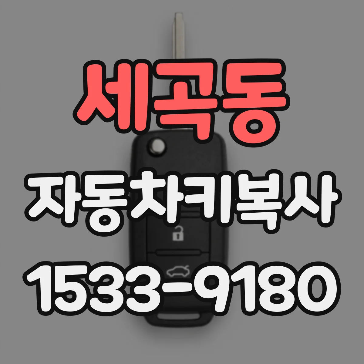 세곡동 자동차키복사
