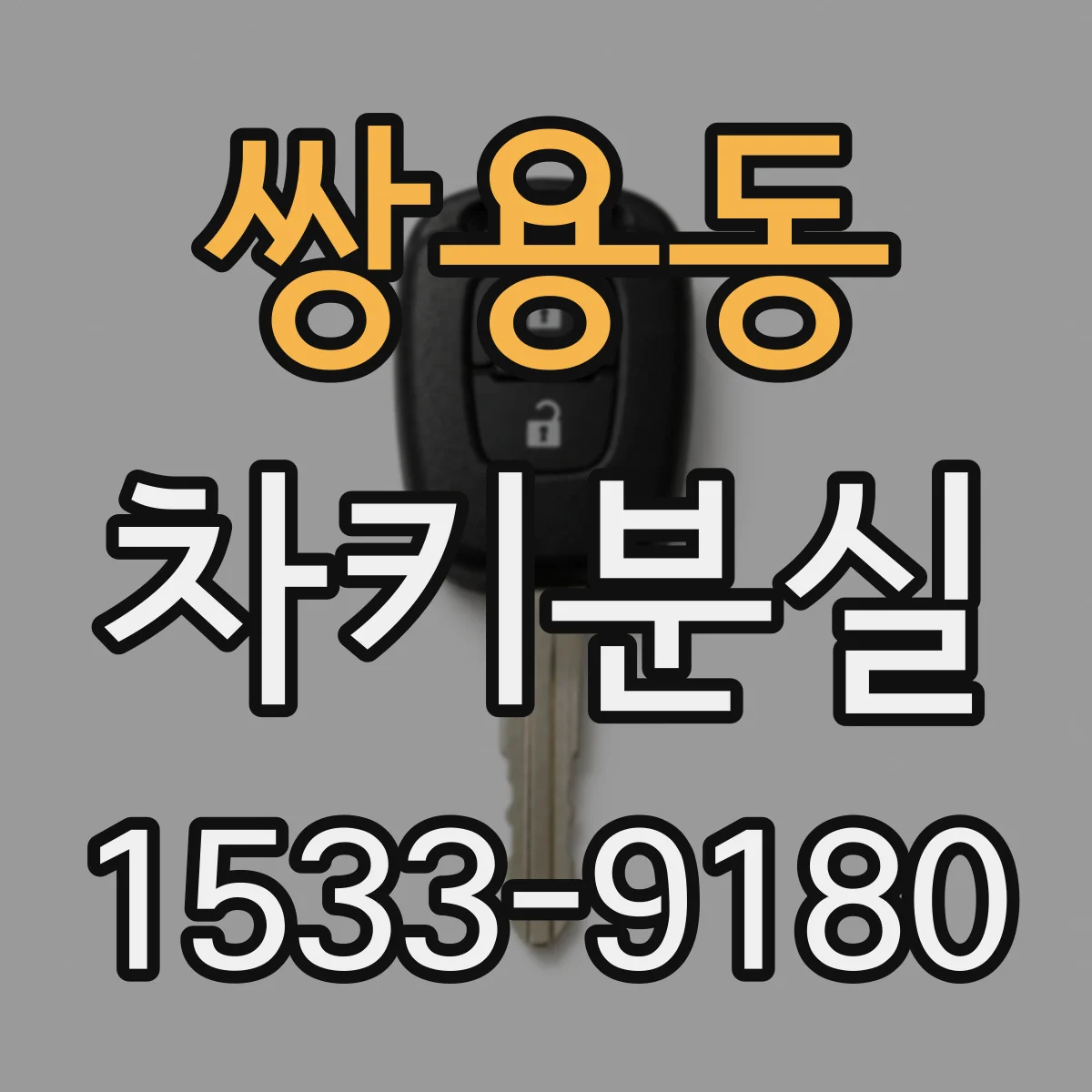 쌍용동 차키분실