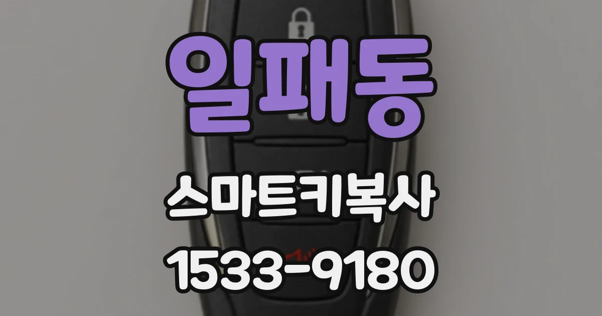 일패동 스마트키복사