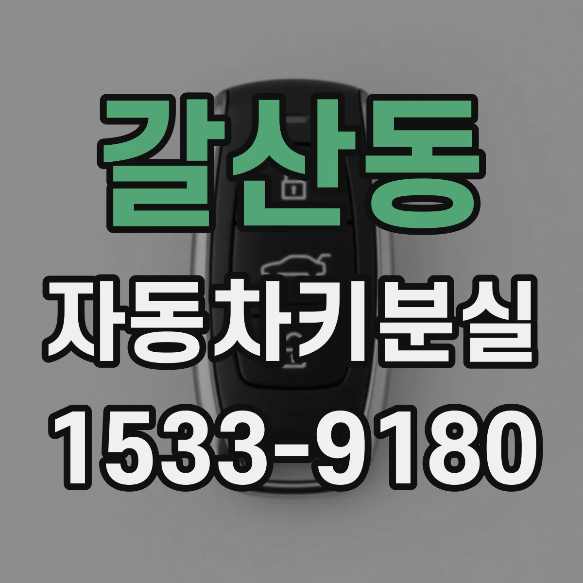 갈산동 자동차키분실