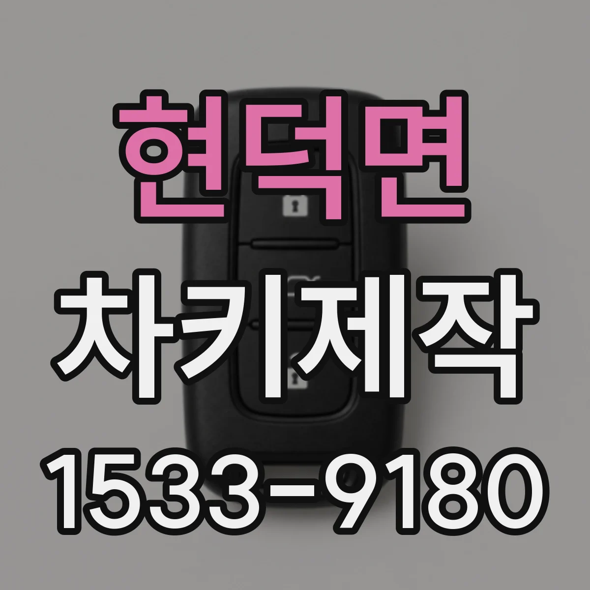 현덕면 차키제작