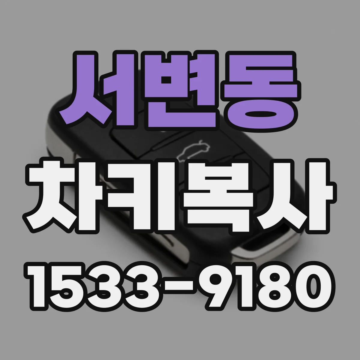 서변동 차키복사