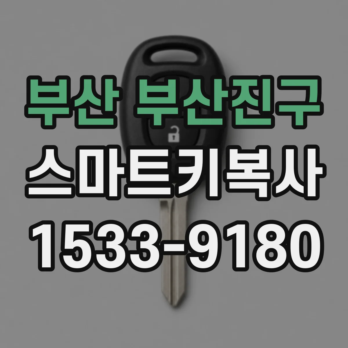 부산 부산진구 스마트키복사