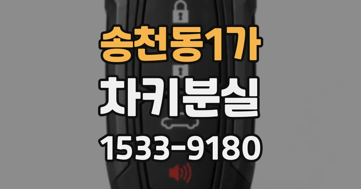 송천동1가 차키분실