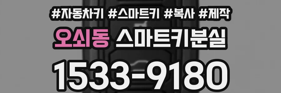 오쇠동 스마트키분실