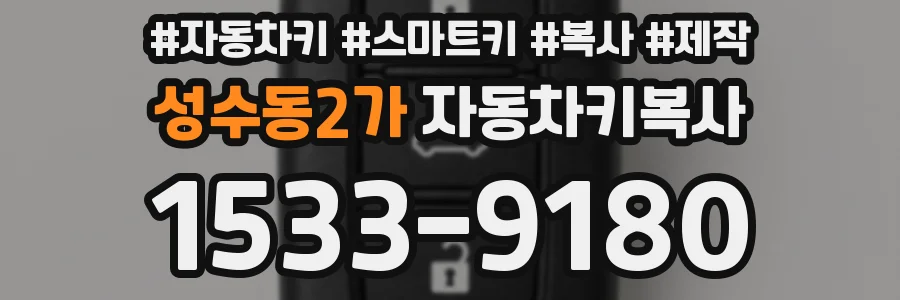 성수동2가 자동차키복사