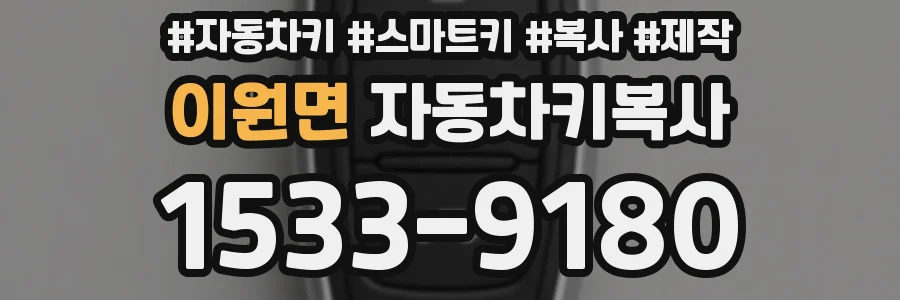 이원면 자동차키복사