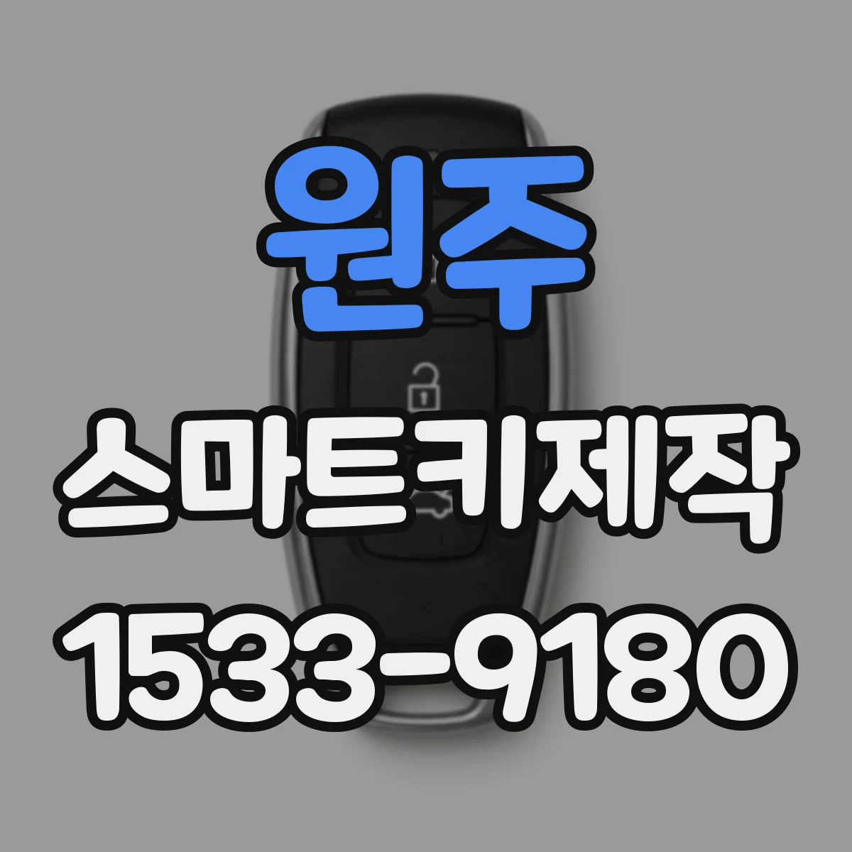 원주 스마트키제작 버튼 클릭음 사라지면 점검해야 할 것