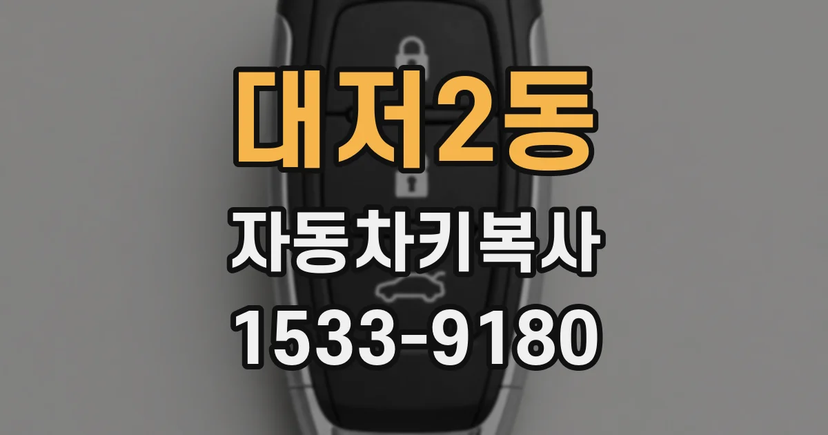 대저2동 자동차키복사