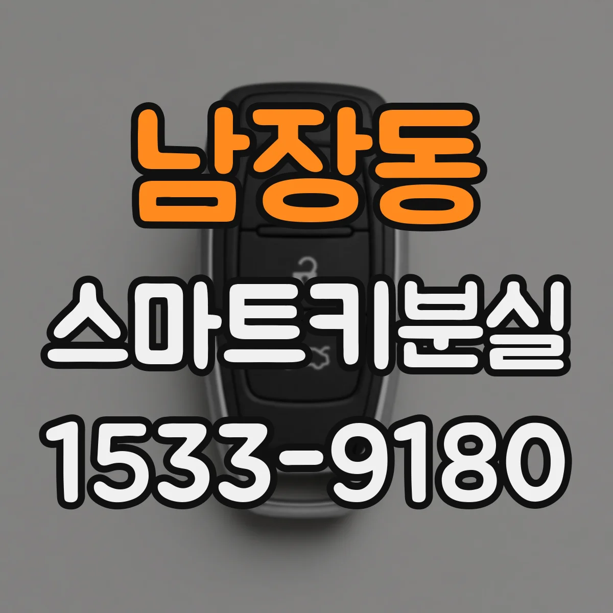 남장동 스마트키분실