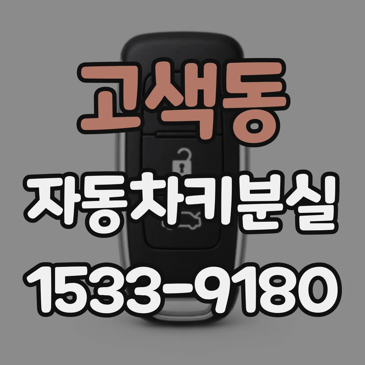 고색동 자동차키분실