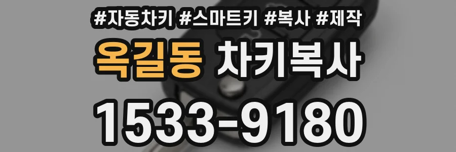 옥길동 차키복사