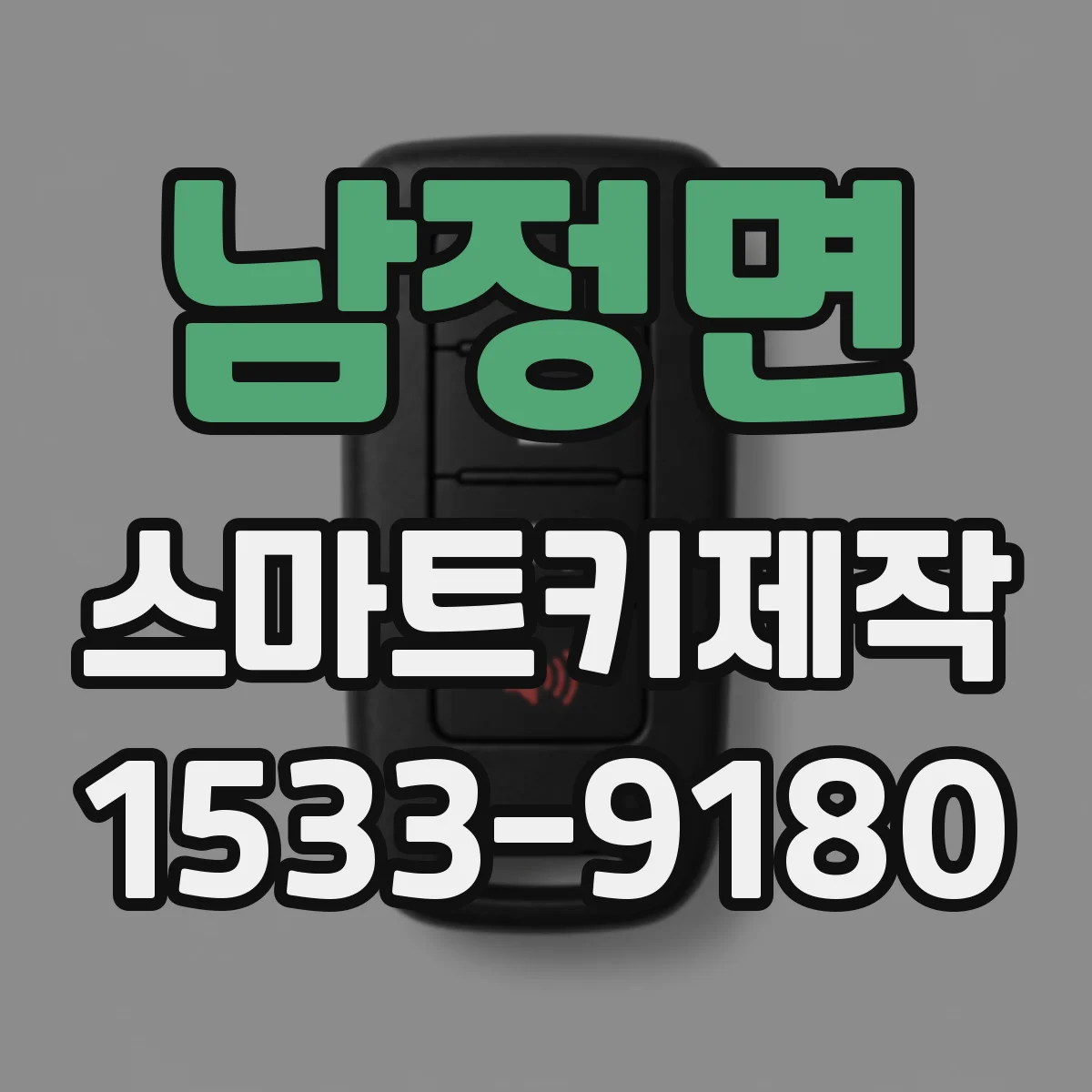 남정면 스마트키제작
