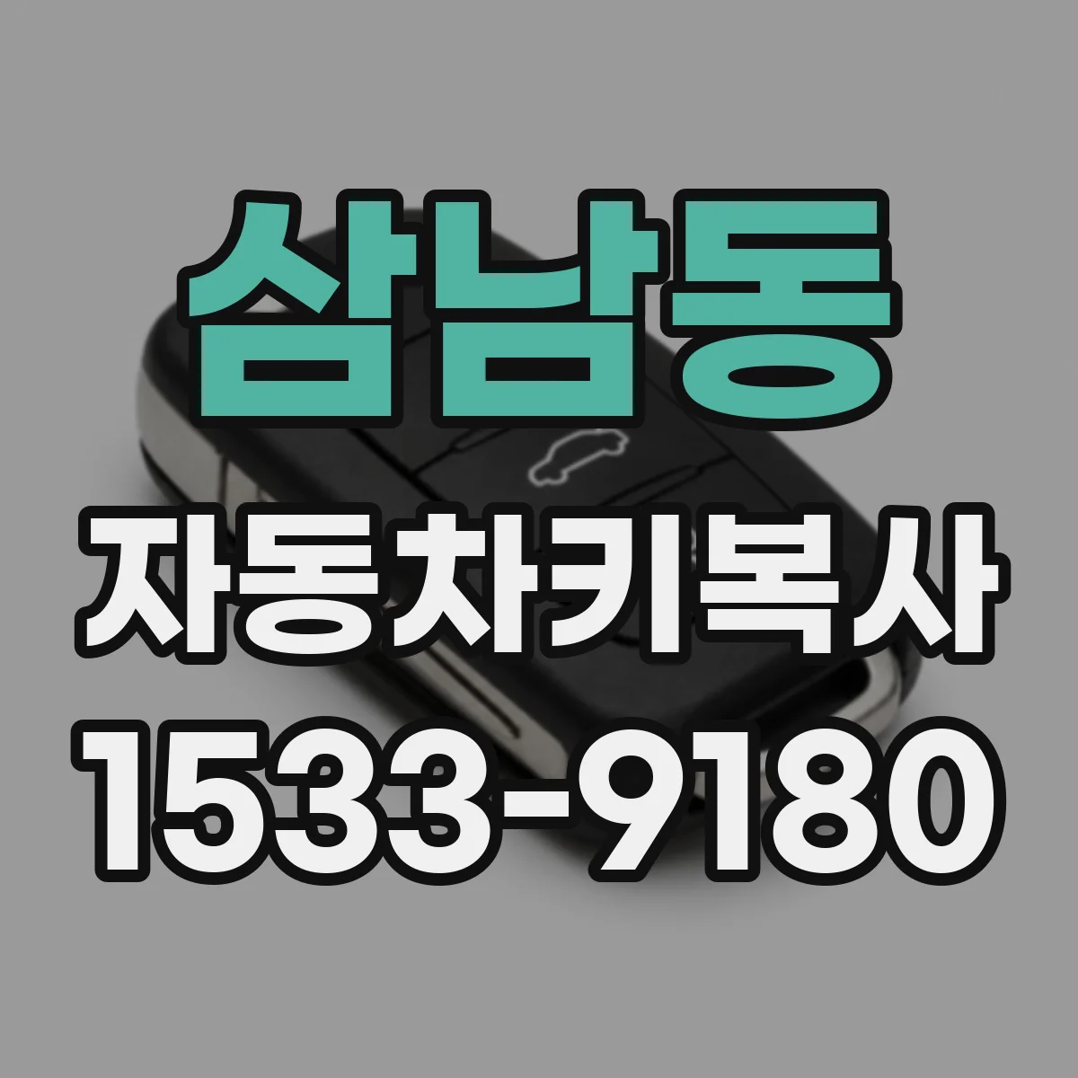 삼남동 자동차키복사