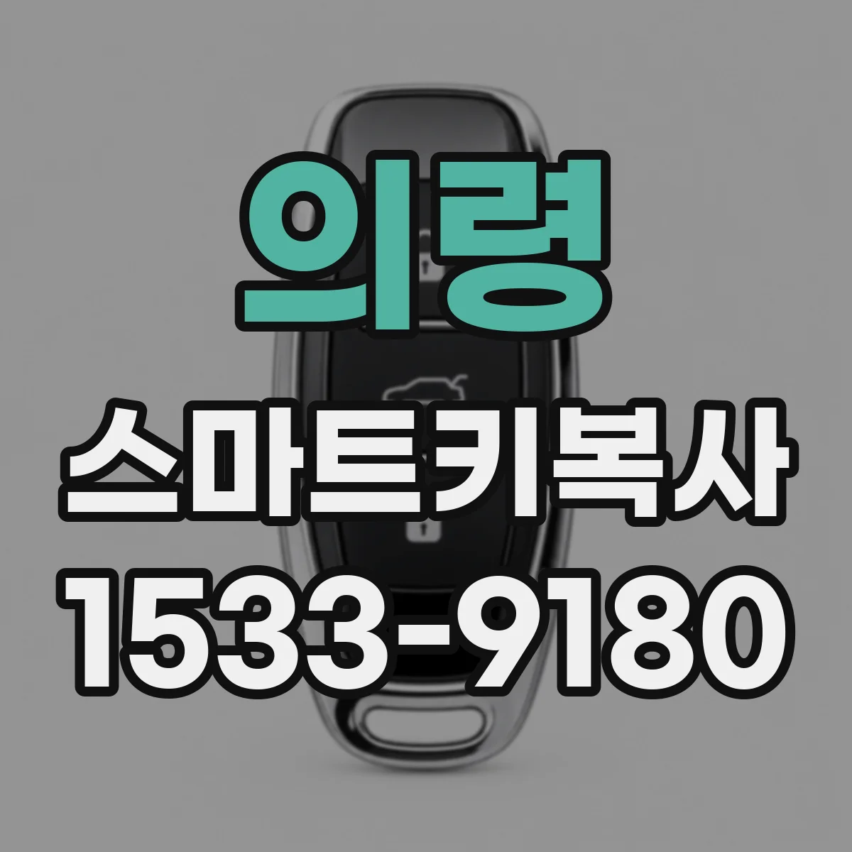 의령 스마트키복사