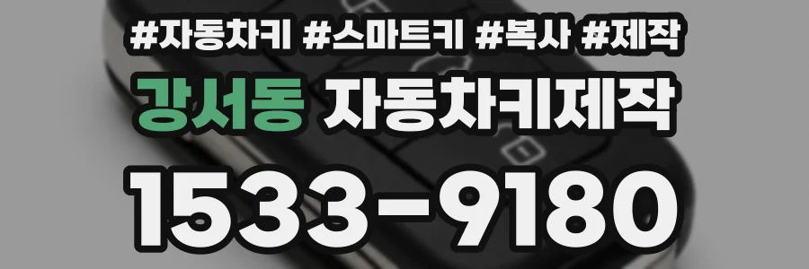 강서동 자동차키제작