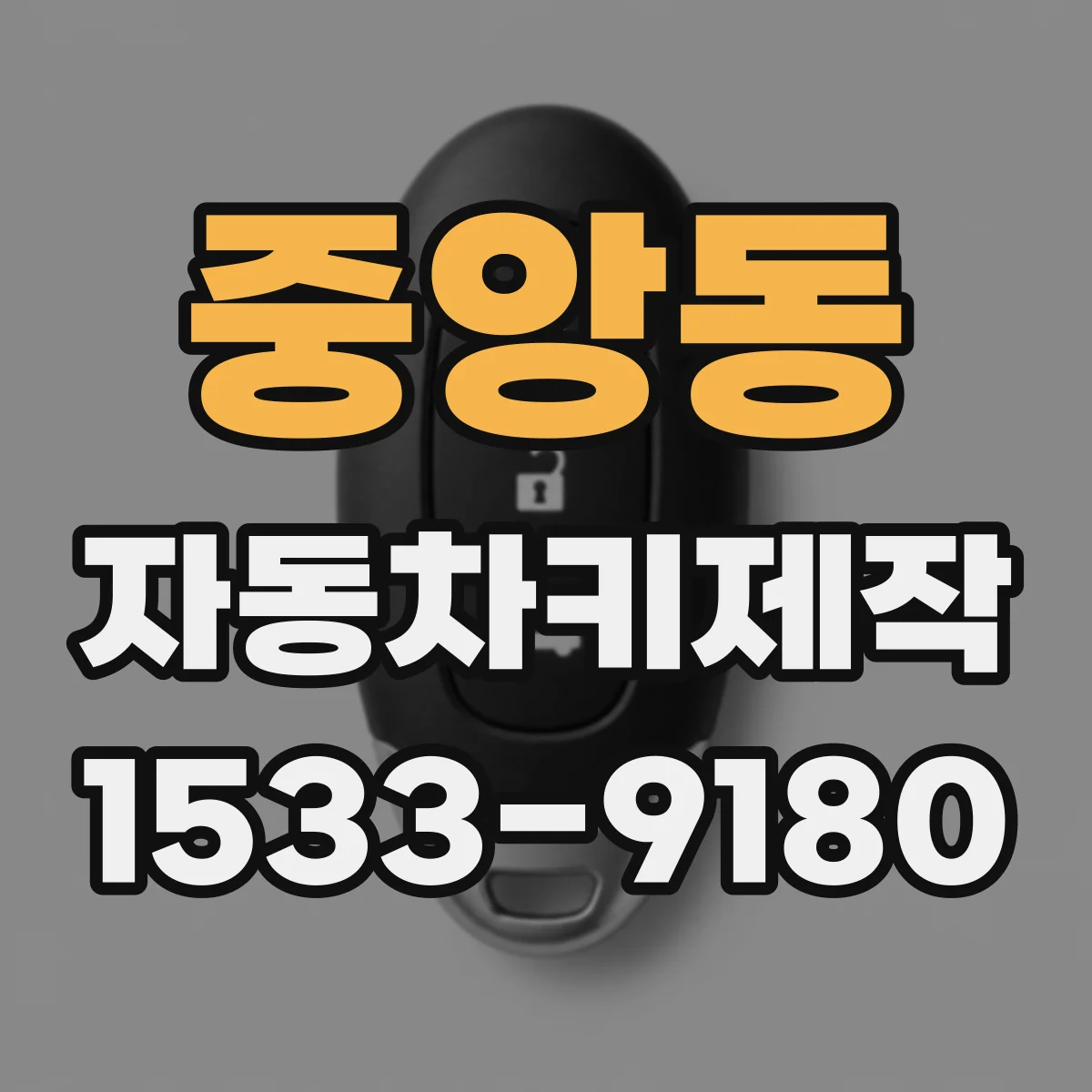 중앙동 자동차키제작