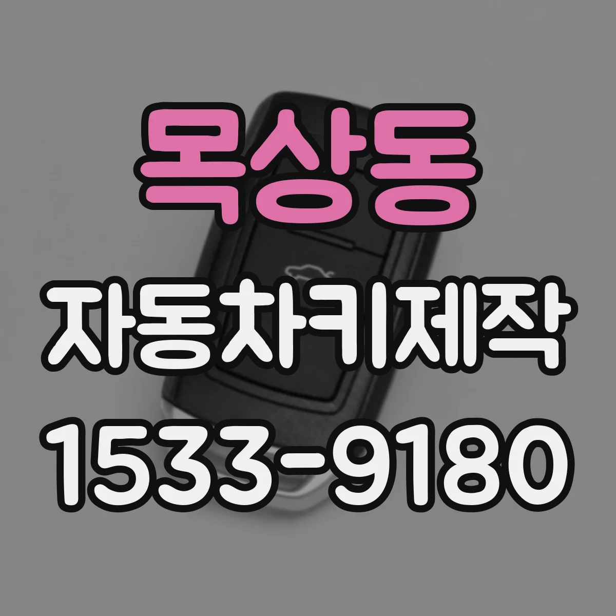 목상동 자동차키제작