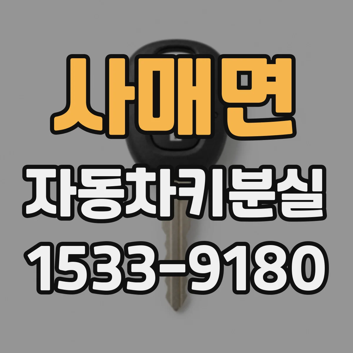 사매면 자동차키분실