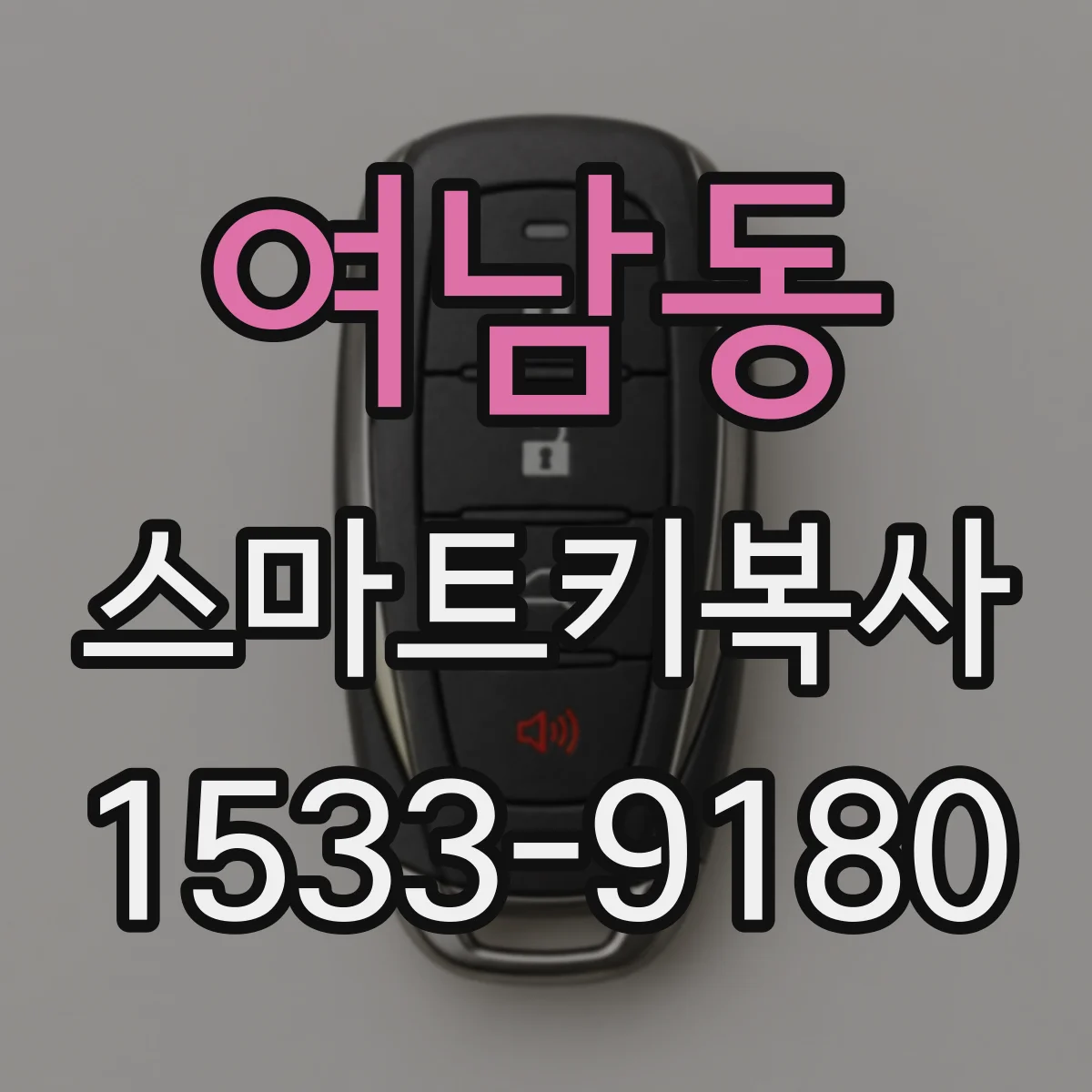여남동 스마트키복사