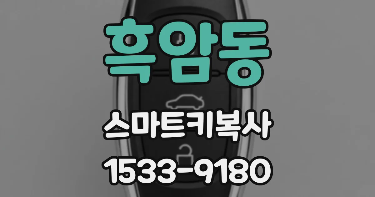 흑암동 스마트키복사