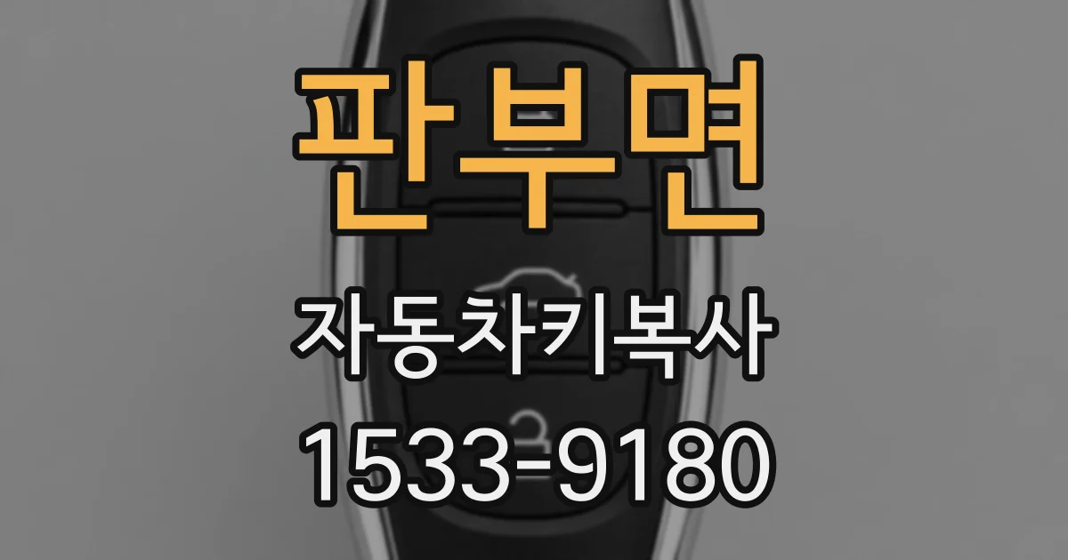 판부면 자동차키복사
