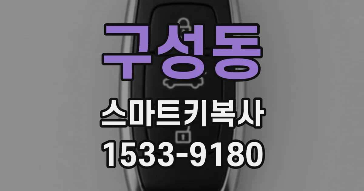 구성동 스마트키복사