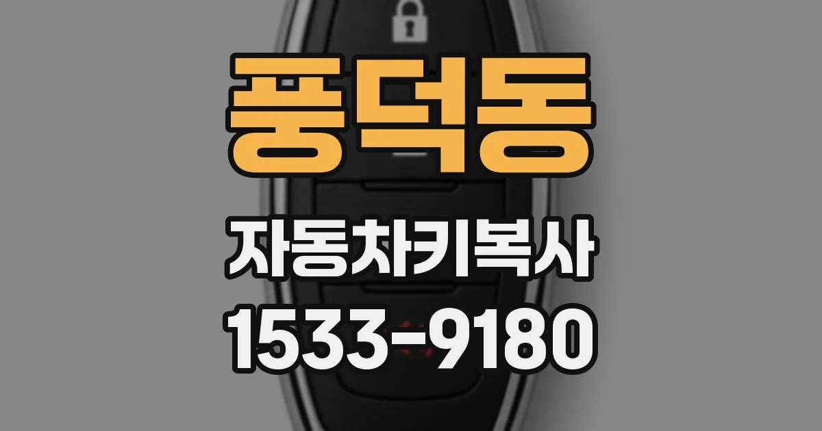 풍덕동 자동차키복사
