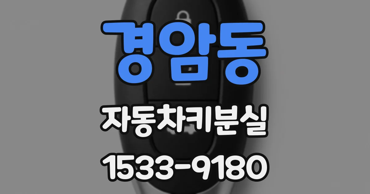 경암동 자동차키분실