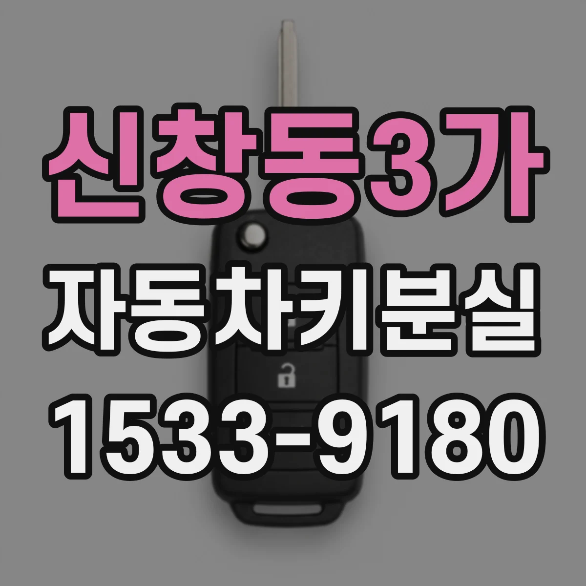 신창동3가 자동차키분실