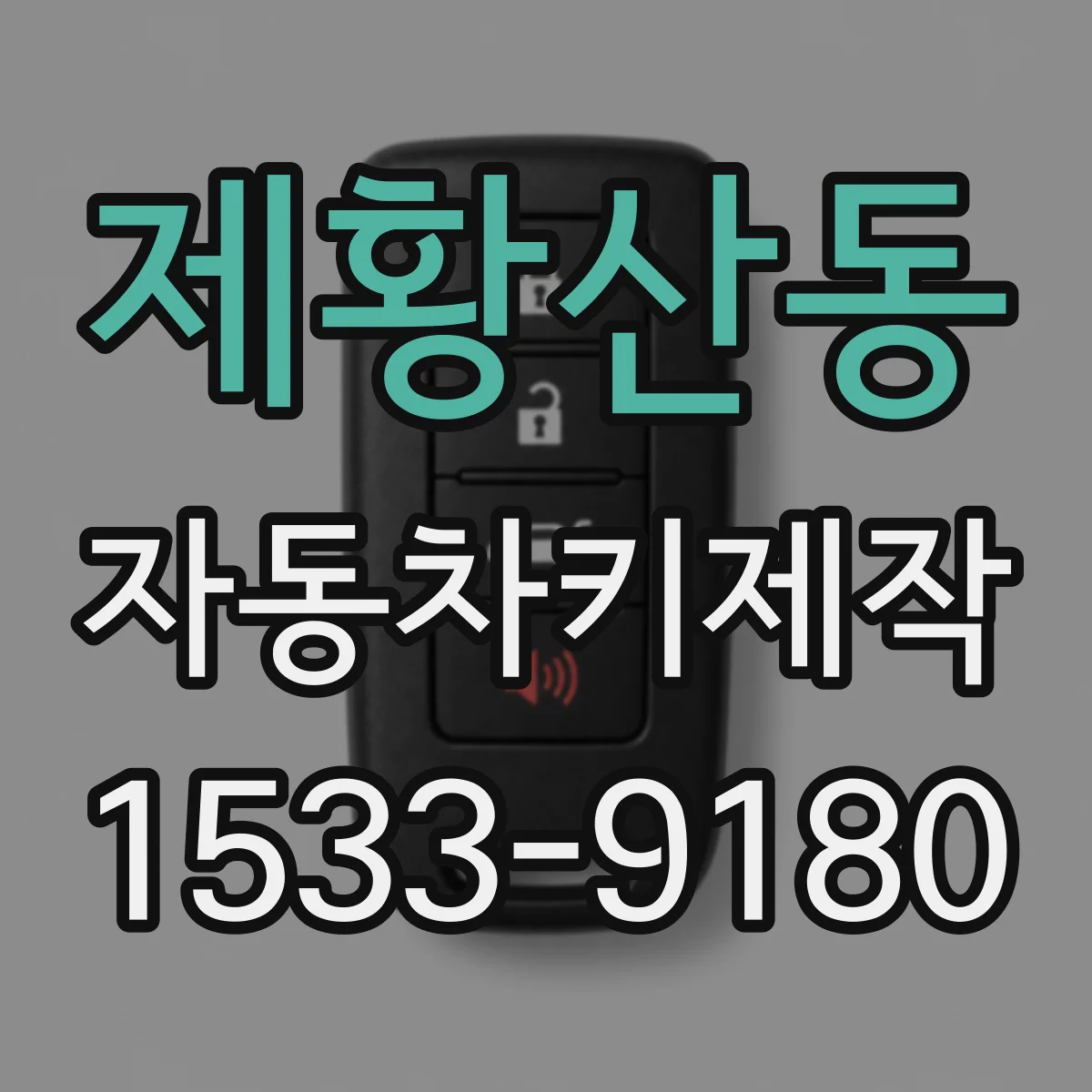제황산동 자동차키제작