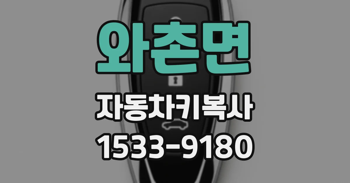 와촌면 자동차키복사
