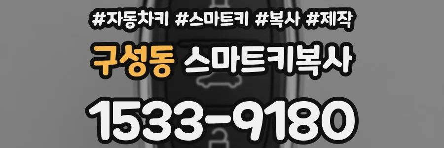 구성동 스마트키복사
